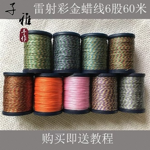 6股彩金蜡线雷射蜡彩金亮光线macrame编织线DIY手绳项链可烧结线