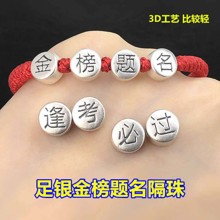 s999足银复古逢考必过隔珠圆珠