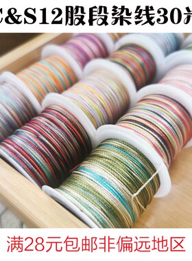 【12股小卷】CS股线段染渐变彩色股线分装线DIY手工编织盘编30米