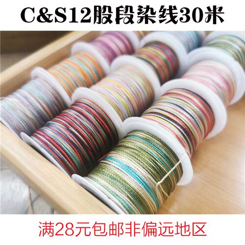 CS股线12股分装段染线28元包邮