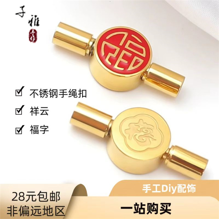 不锈钢手链扣福字扣祥云28包邮