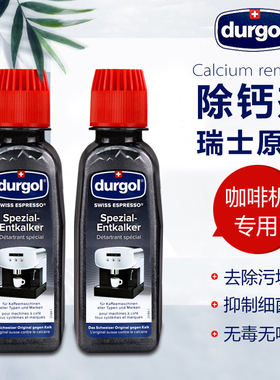雀巢Dolce Gusto多趣酷思Durgol胶囊咖啡机除垢除钙清洗液单瓶装