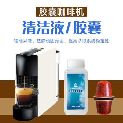 胶囊咖啡机清洗液EUCAFE瓶装