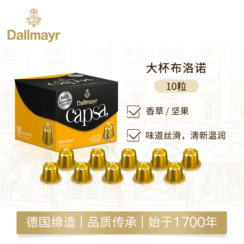 Dallmayr达尔麦亚大杯布洛诺咖啡胶囊10粒适用小米雀巢NESPRESSO 咖啡/麦片/冲饮 胶囊咖啡 原图主图