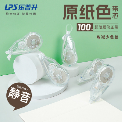 乐普升原纸色隐形修正带静音学生