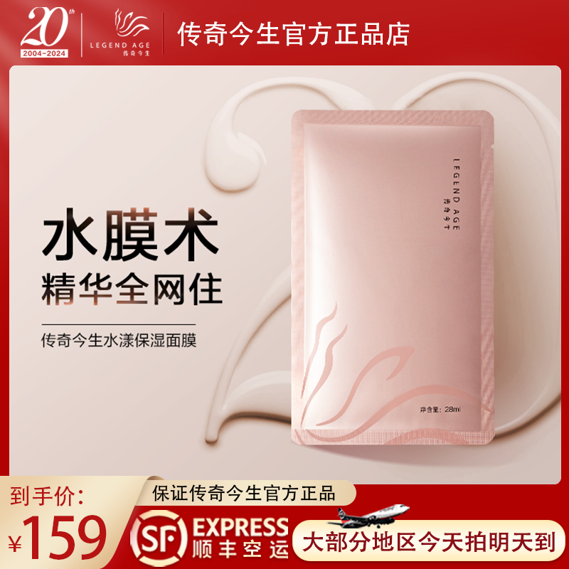 传奇今生保湿面膜滋润修复补水