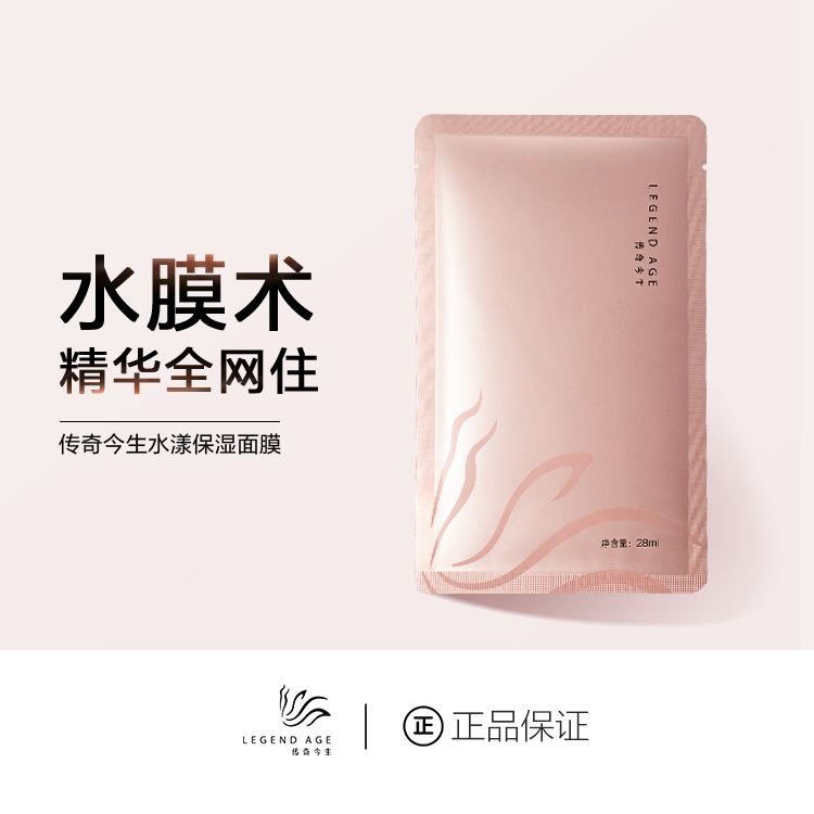 LEGEND AGE传奇今生官方旗舰店水漾保湿面膜补水控油锁水滋润