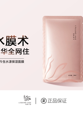 LEGEND AGE传奇今生官方旗舰店水漾保湿面膜补水控油锁水滋润