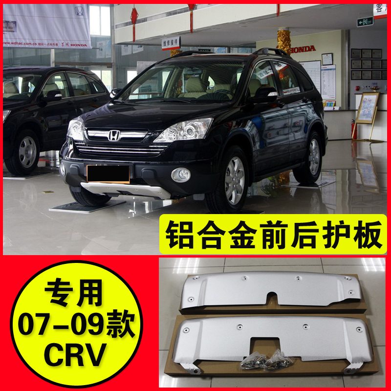 crv前后护板0708091011款crv护板124crv改装专用防护板前后下护板