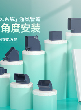 家用商用新风系统工程通风管道配件85×45新风方管明装三恒五恒