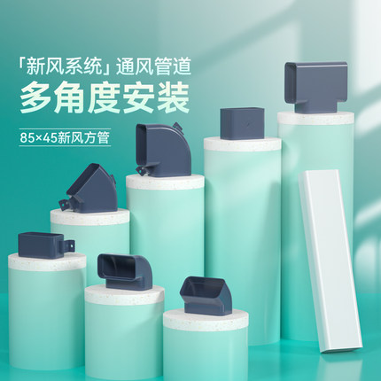 家用商用新风系统工程通风管道配件85×45新风方管明装三恒五恒