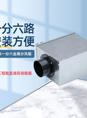 室内中央空调新风系统通风75PE管道金属一分六分支器分风箱消音箱