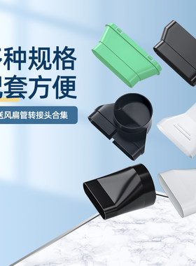 新风系统地送风扁管转接头变径