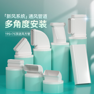 新风系统空调抽油烟机集成灶烟道烟管195x75扁顶送风排风通风管道