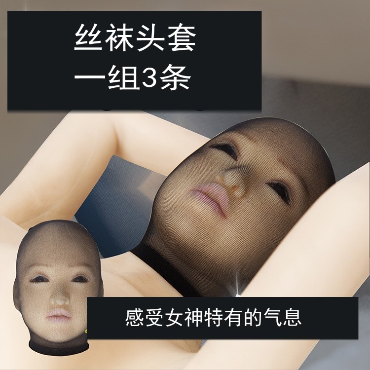 天鹅绒丝袜头套伪娘cd变装男女晚会恶搞全包头蒙面蒙头遮头丝袜套