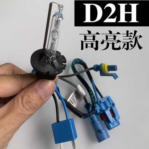 晶特铭双光透镜D2H氙气灯泡高亮