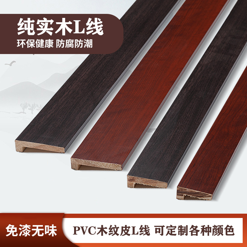 实木线条L线免漆0甲醛PVC贴皮