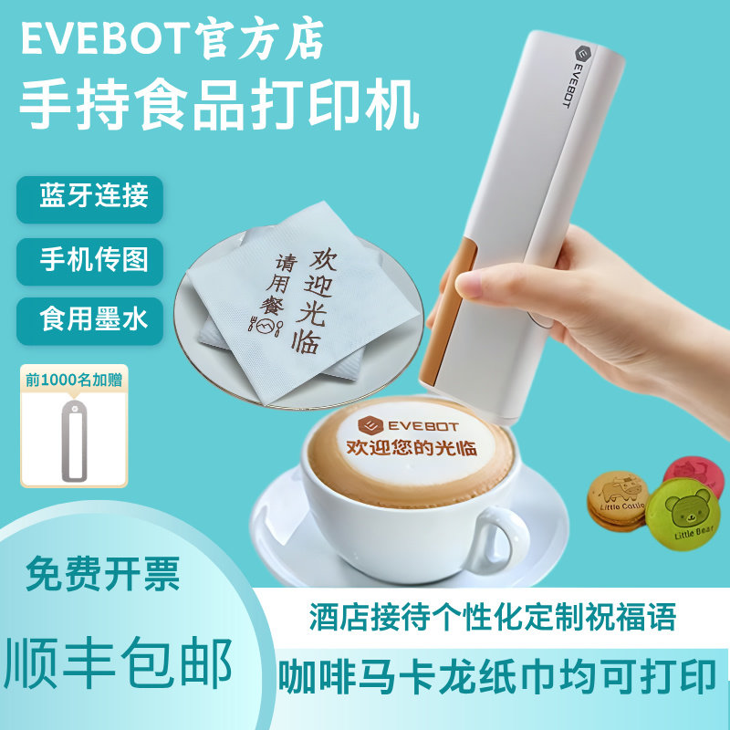 evebot亿瓦手持食品打印机咖啡拉花新派酸奶美食饼干餐盘印字神