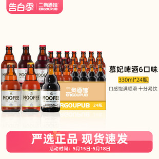 特价 整箱 比利时进口精酿啤酒MOOFEE慕妃蜂蜜艾尔 世涛330ml