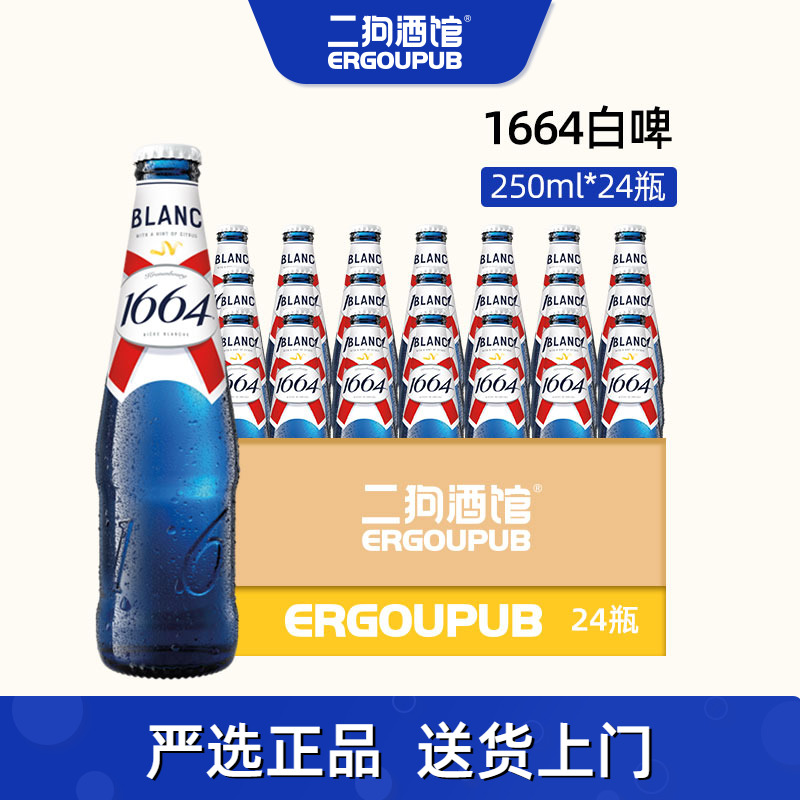 【特价整箱】法国风味进口1664白啤原味250ml果酒1964啤酒精酿