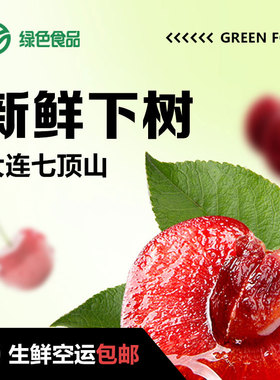 大连纯露天熟绿色食品认证大樱桃金顶红车厘子现摘现发顺丰冷链