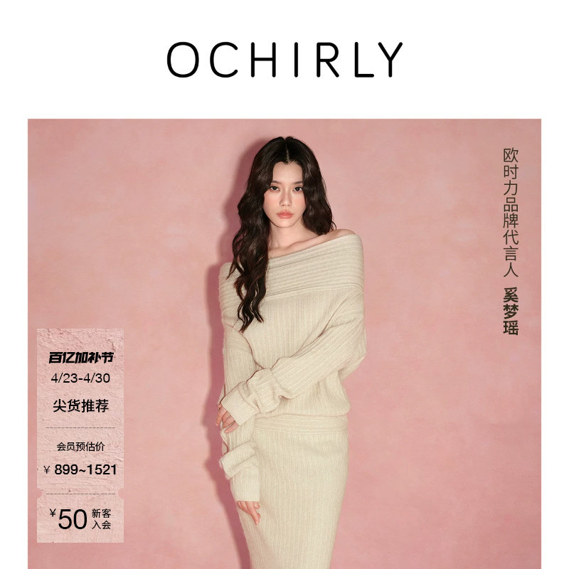 【奚梦瑶同款】OCHIRLY欧时力狐狸绒羊毛毛衣半身裙套装25冬