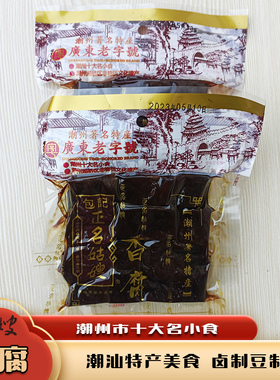 广东老字号潮州特产名小吃包记正名姑嫂香腐黑色豆干即食150克
