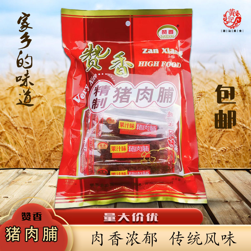 赞香精制猪肉脯果汁味200克潮汕风味肉干开袋即食独立小包装方便