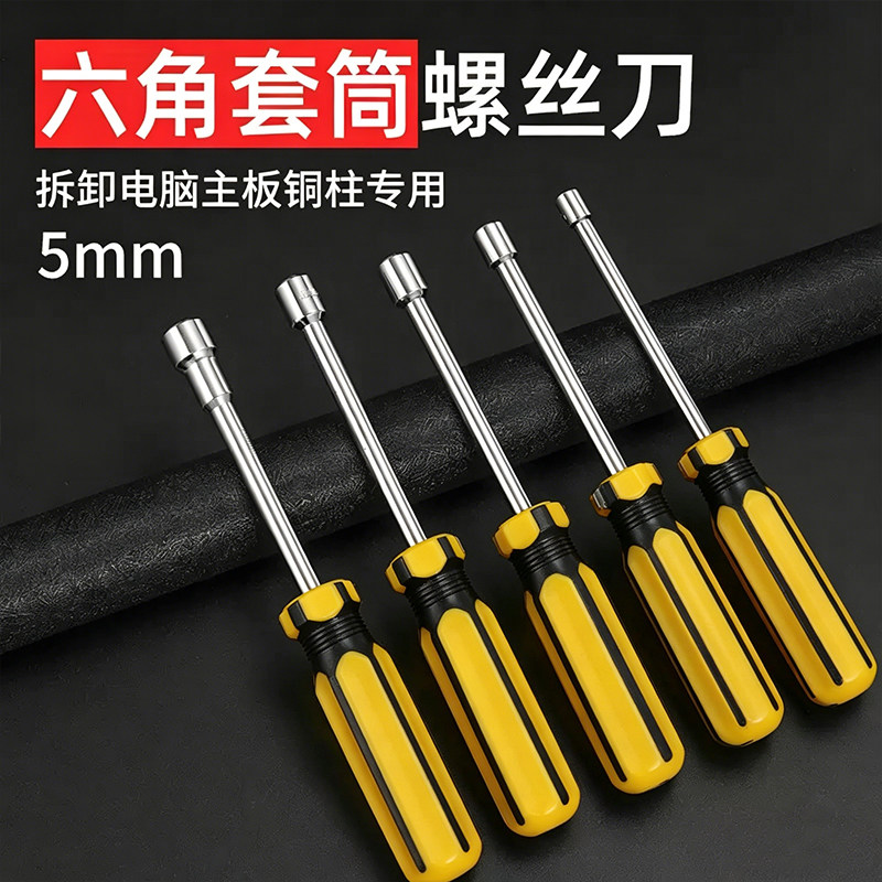 5MM外六角螺丝刀一体式机箱套筒图片