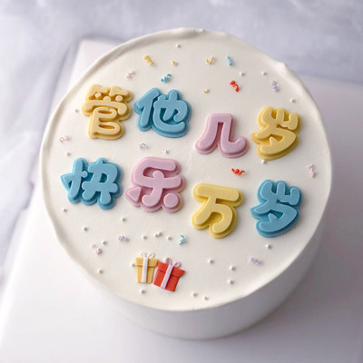 管他几岁快乐万岁翻糖巧克力硅胶模具生日字牌祝福蛋糕装饰烘焙