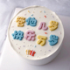 管他几岁快乐万岁翻糖巧克力硅胶模具生日字牌祝福蛋糕装 饰烘焙
