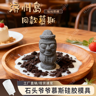 济州岛石头爷爷慕斯硅胶模具果冻果冻巧克力法式甜点食品级模具