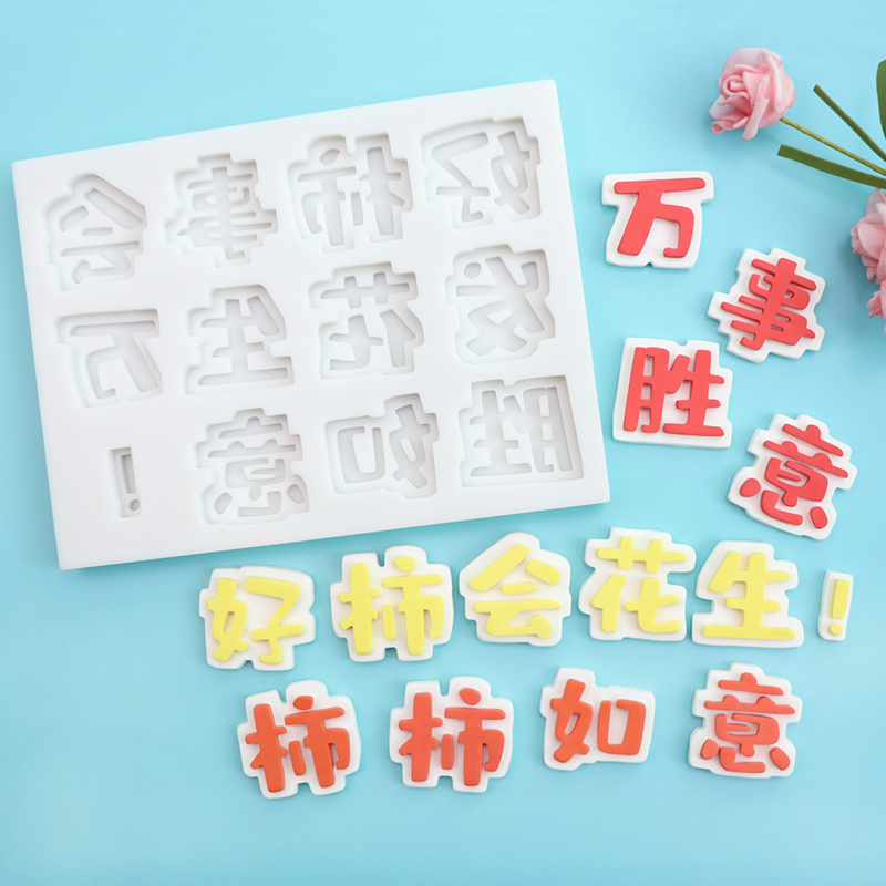 巧克力硅胶模具蛋糕装饰组合翻糖