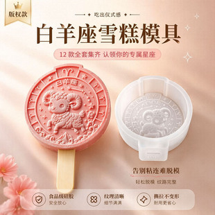 白羊座雪糕模具十二星座专属文创冰淇淋冰棍冰糕食品级硅胶磨儿童