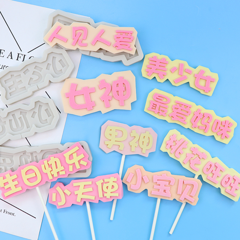 巧克力翻糖蛋糕装饰硅胶模具