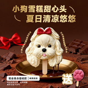 可爱狗狗雪糕模具食品级家用儿童自制冰糕冰棒冰棍冰淇淋模具定制