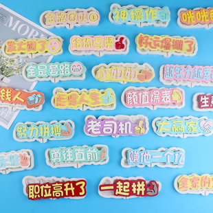 巧克力字牌好运爆棚翻糖蛋糕摆件食品级中式硅胶模具一起拼正能量