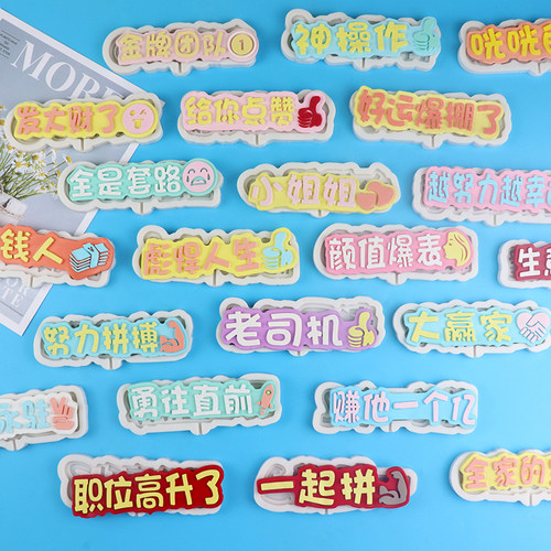 正能量食品级字牌硅胶模具