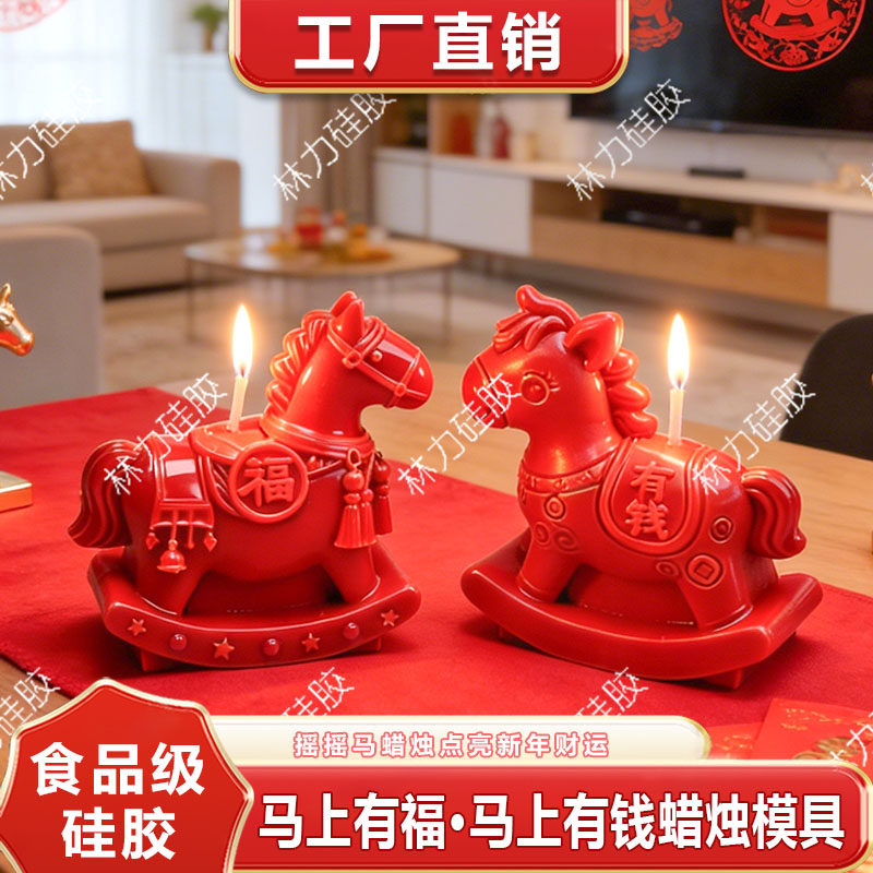 蜡烛模具马年创意摇摇马蜡烛磨具硅胶立体造型香薰蜡摆件居家礼物