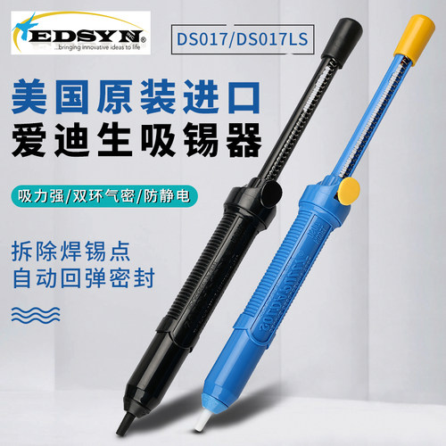 美国爱迪生DS017吸锡器
