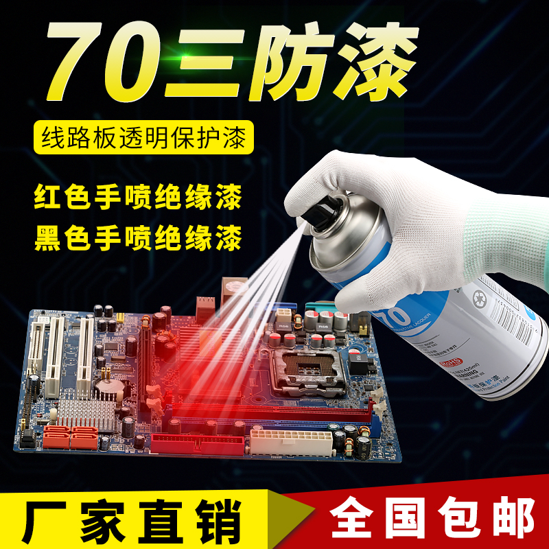 70自喷三防漆pcb线路板透明快干