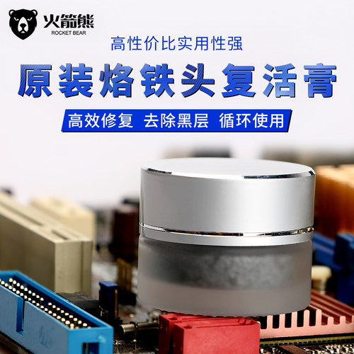 烙铁头火箭熊复活膏氧化清洁膏