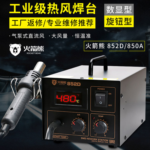 热风枪火箭熊二合一恒温电烙铁