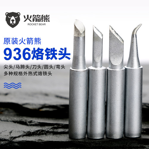936火箭熊恒温尖头马蹄形刀头