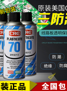 美国CRC70自喷三防漆2043防潮胶PCB电线路板绝缘漆透明快干保护剂