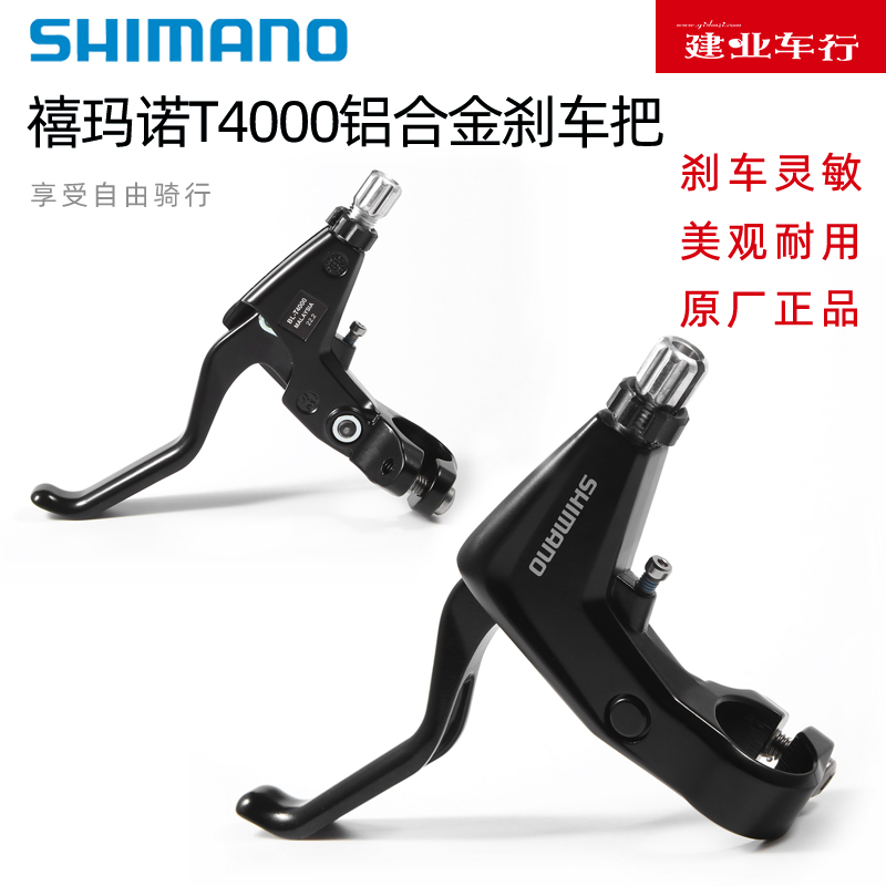 正品禧玛诺SHIMANO T4000刹把山地自行车铝合金碟刹V刹车闸把手柄