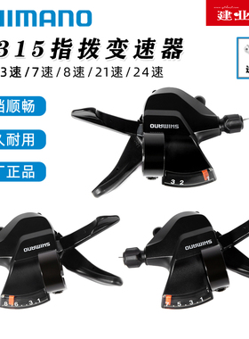 正品禧玛诺SHIMANO M315指拨山地自行车3*7/8/21/24速分体变速器