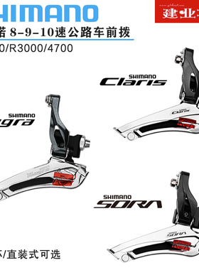 禧玛诺SHIMANO R2000 R3000 4700公路车8/9/10速直装夹环前拨链器