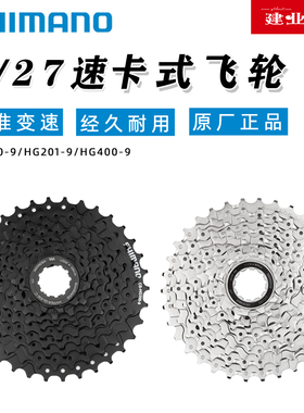 正品禧玛诺SHIMANO HG200-9飞轮山地自行车9/27速卡式塔轮后齿轮