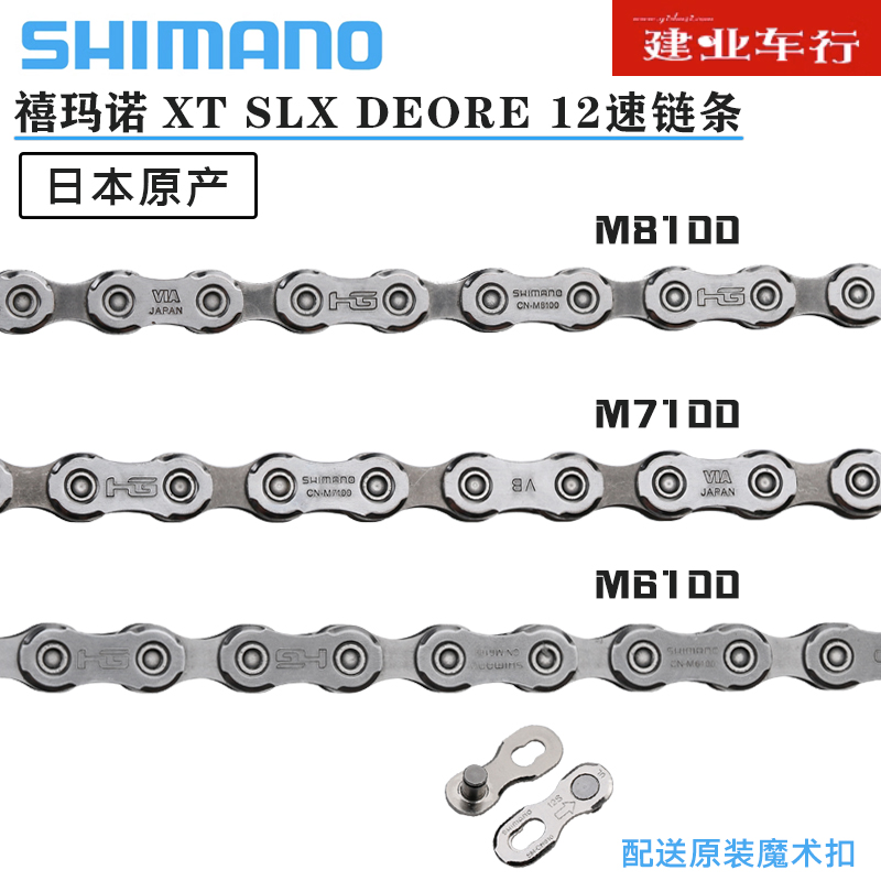正品SHIMANO SLX XT M6100 M7100 M8100山地公路自行车1*12速链条